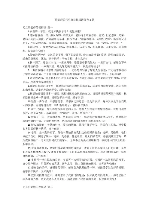 给老师的元旦节日祝福语优秀5篇