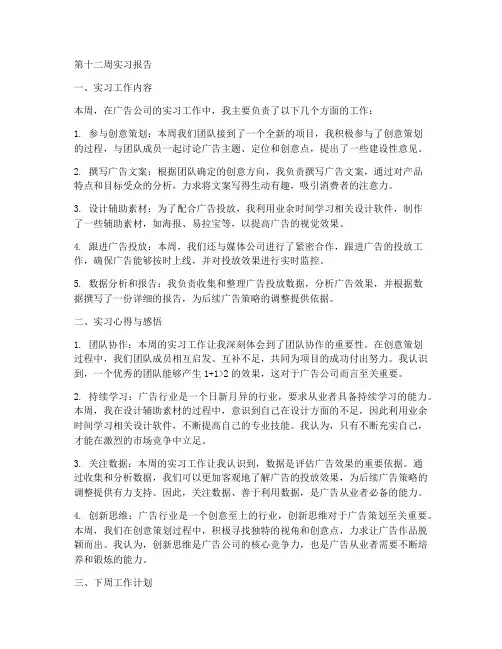 在广告公司第十二周的实习报告
