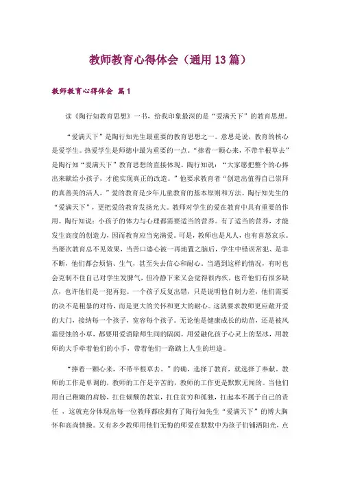 教师教育心得体会(通用13篇)