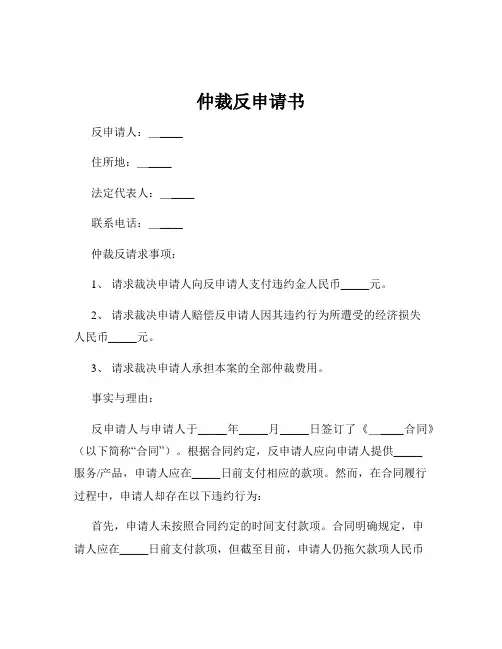 仲裁反申请书