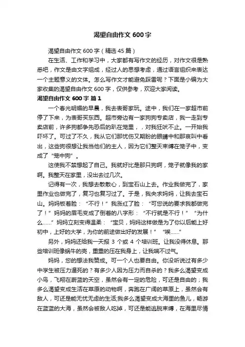 渴望自由作文600字（精选45篇）