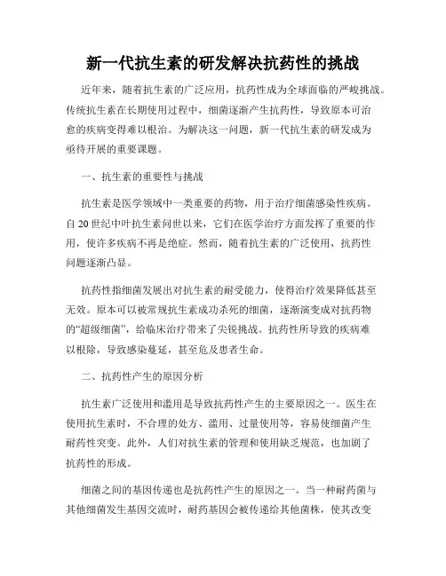 新一代抗生素的研发解决抗药性的挑战