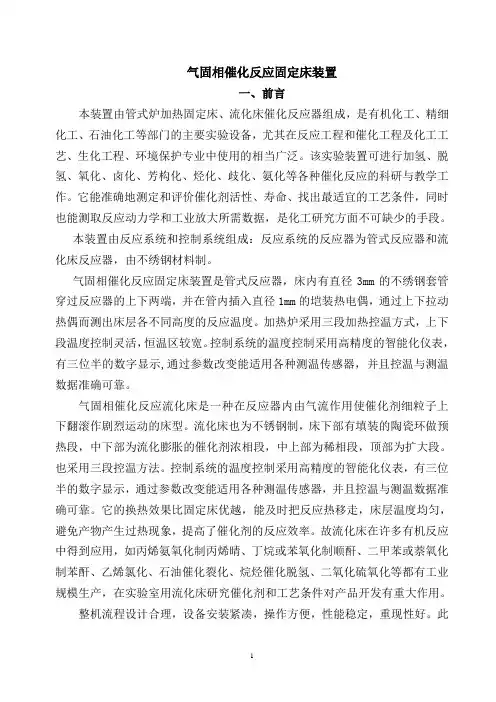 气固相催化反应固定床装置操作说明