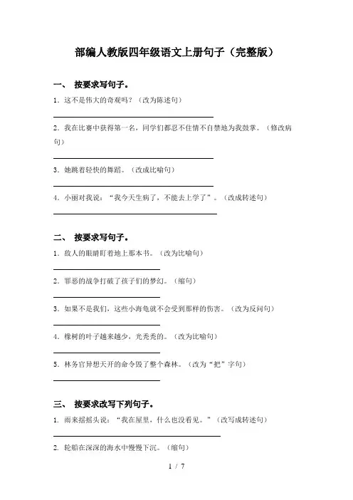 部编人教版四年级语文上册句子(完整版)