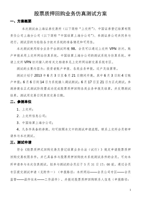 上交所股票质押式回购交易业务培训.介绍