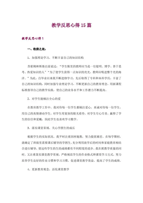 教学反思心得15篇