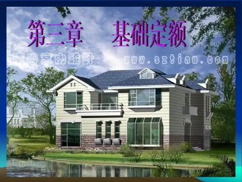 第三章基础定额