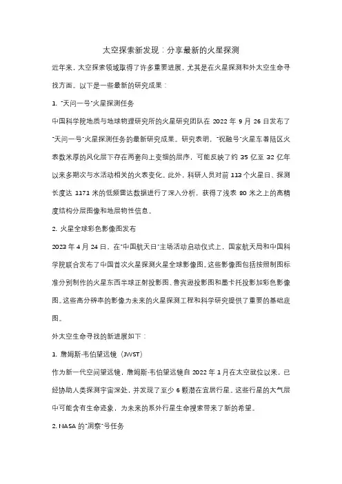 太空探索新发现：分享最新的火星探测