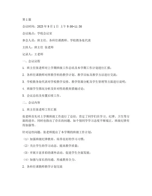 开学班级教师会议记录(2篇)