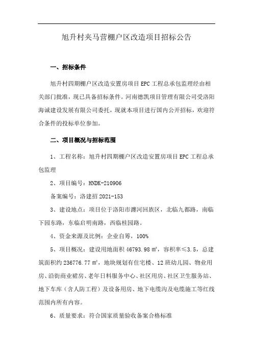 旭升村夹马营棚户区改造项目招标公告