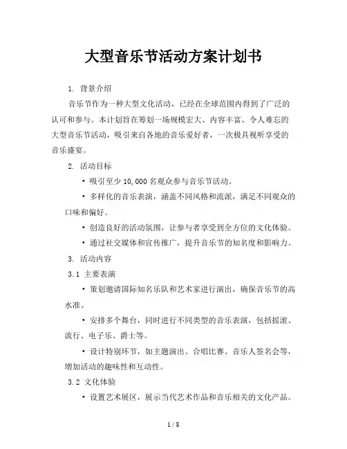 大型音乐节活动方案计划书