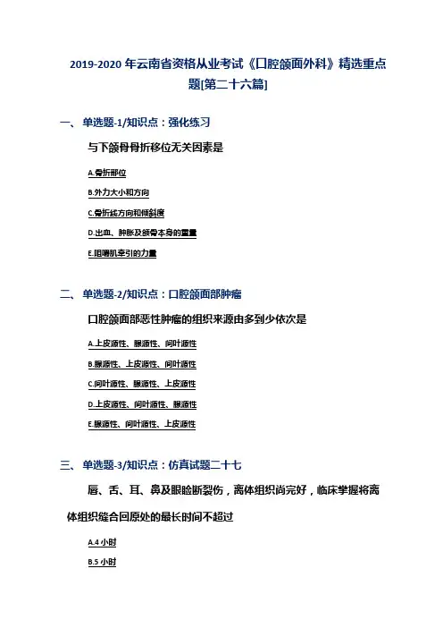 2019-2020年云南省资格从业考试《口腔颌面外科》精选重点题[第二十六篇]
