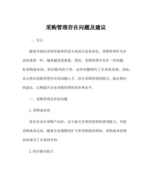 采购管理存在问题及建议