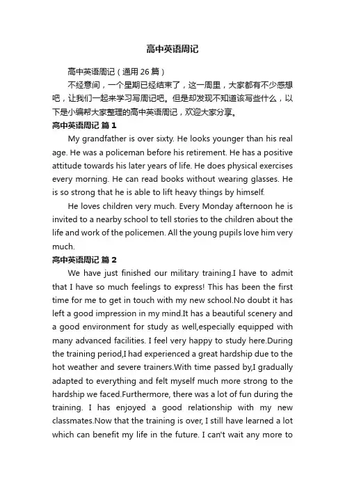 高中英语周记（通用26篇）