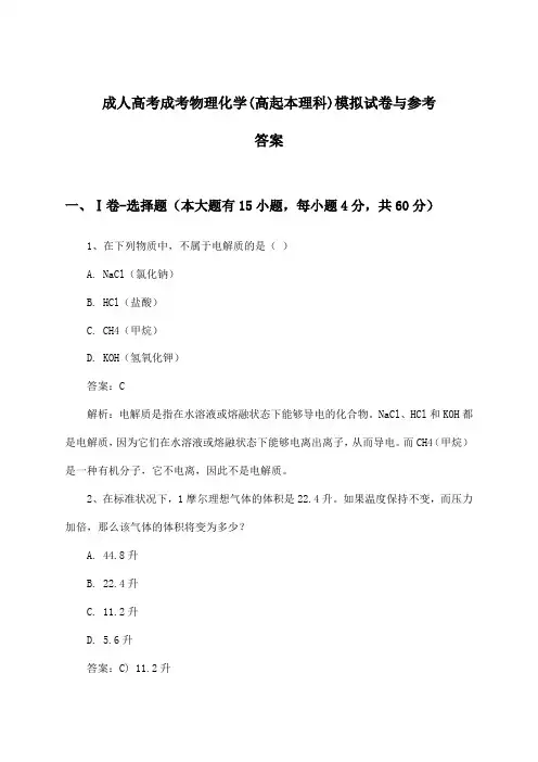 成人高考成考物理化学(高起本理科)试卷与参考答案