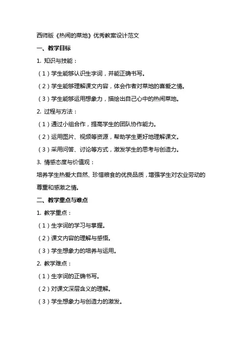 西师版《热闹的菜地》教案设计范文