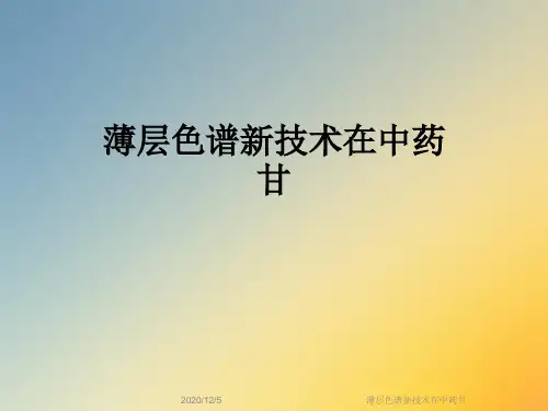 薄层色谱新技术在中药甘