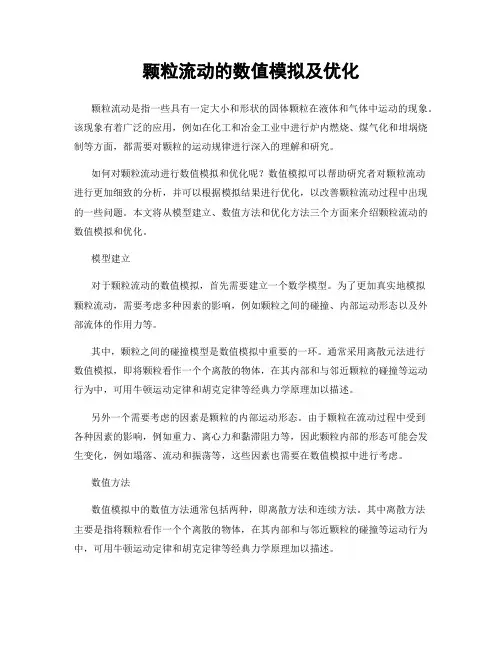 颗粒流动的数值模拟及优化