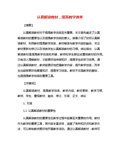 认真解读教材,提高教学效率