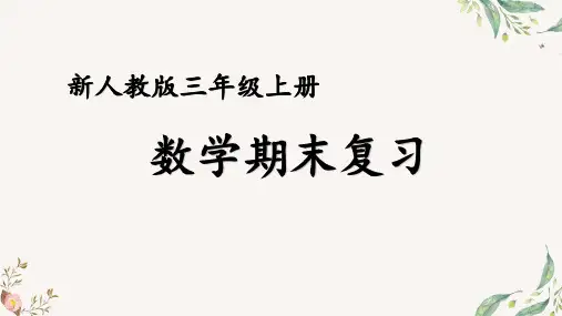 人教版小学数学三年级 上册 期末总复习—三位数加、减三位数