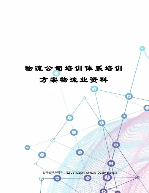 物流公司培训体系培训方案物流业资料
