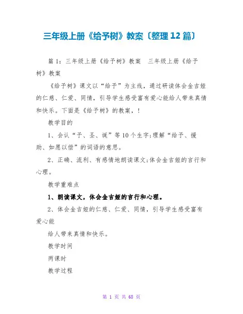三年级上册《给予树》教案(整理12篇)