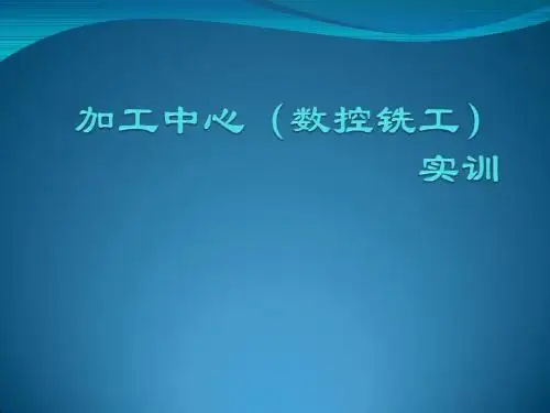 加工中心数控铣床操作实训基础