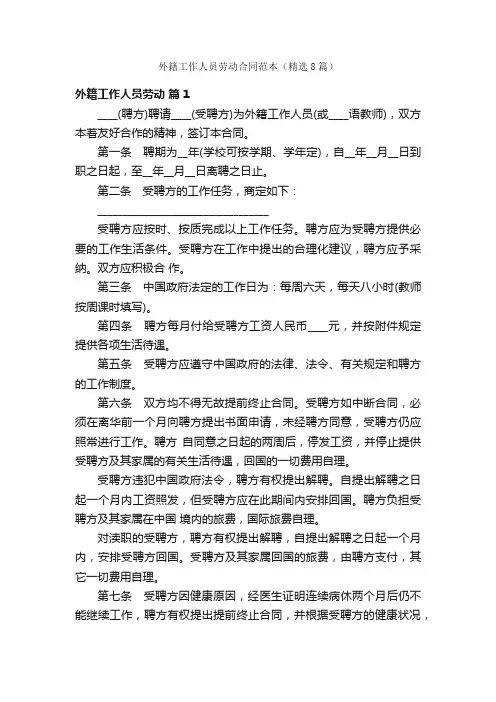 外籍工作人员劳动合同范本（精选8篇）