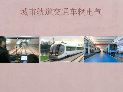 城市轨道交通车辆电气控制系统构成