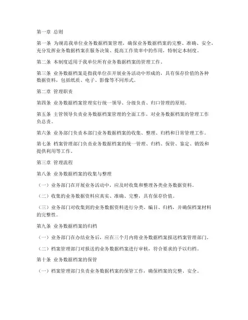 业务数据档案管理制度