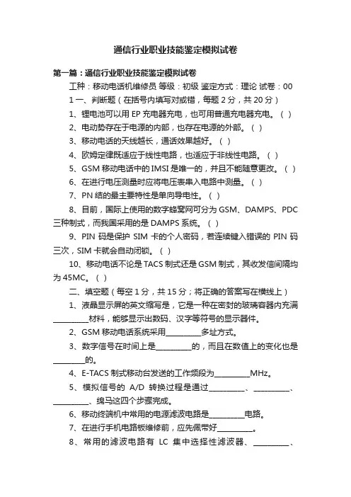 通信行业职业技能鉴定模拟试卷