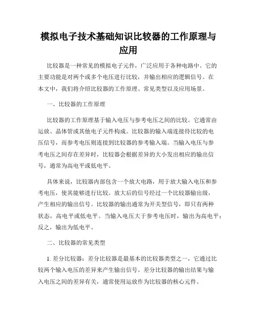 模拟电子技术基础知识比较器的工作原理与应用