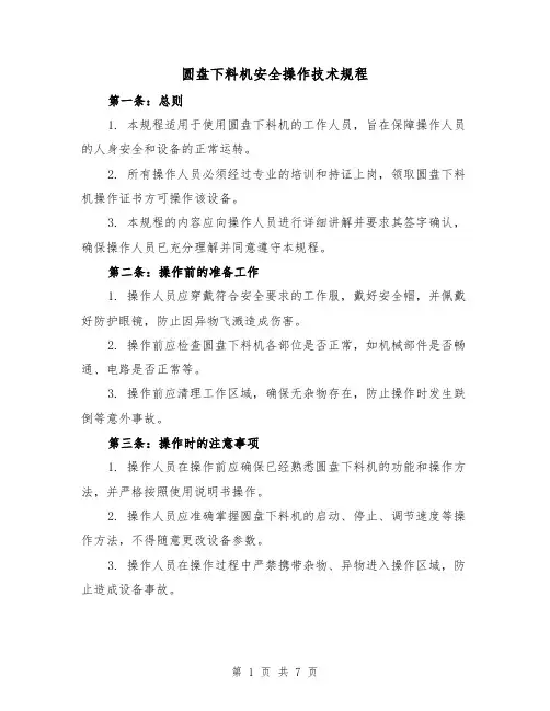 圆盘下料机安全操作技术规程（三篇）