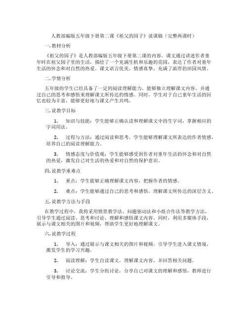 人教部编版五年级下册第二课《祖父的园子》说课稿(完整两课时)