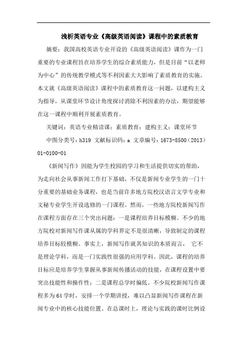 英语专业《高级英语阅读》课程中的素质教育