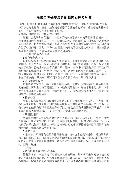 浅谈口腔修复患者的临床心理及对策