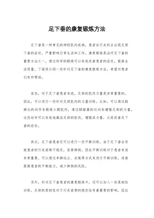 足下垂的康复锻炼方法