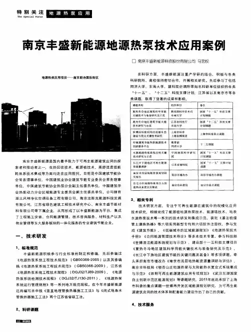南京丰盛新能源地源热泵技术应用案例