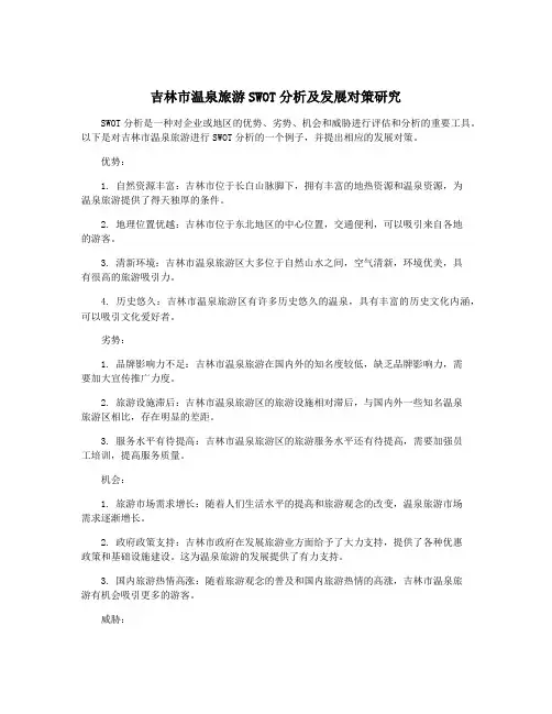 吉林市温泉旅游SWOT分析及发展对策研究