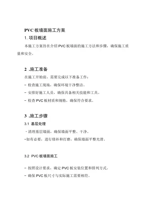 PVC板墙面施工方案
