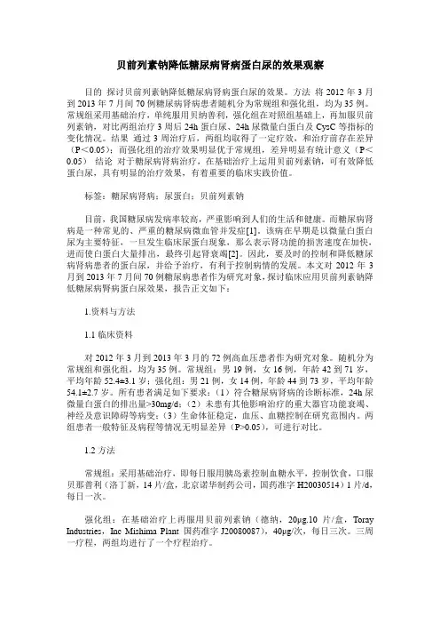 贝前列素钠降低糖尿病肾病蛋白尿的效果观察