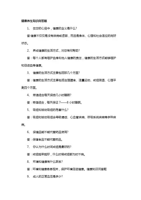 健康养生知识问答题及答案