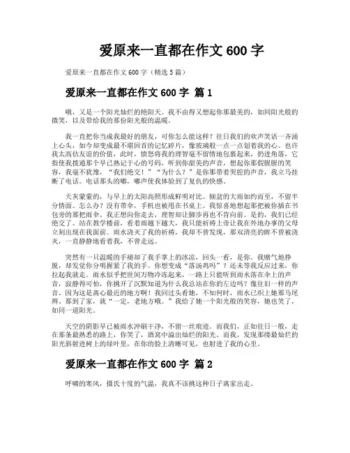 爱原来一直都在作文600字