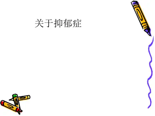 大学生心理健康教育之认识抑郁症
