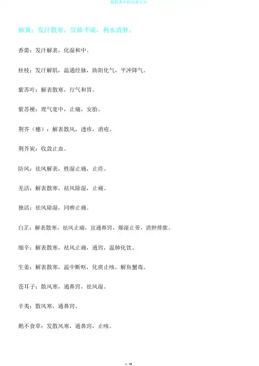 版药典中药功效大全