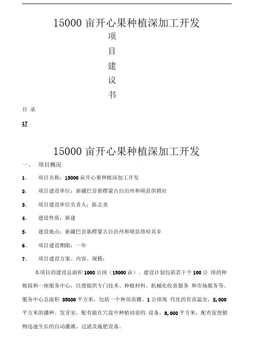 新疆亩开心果种植深加工开发项目建议书