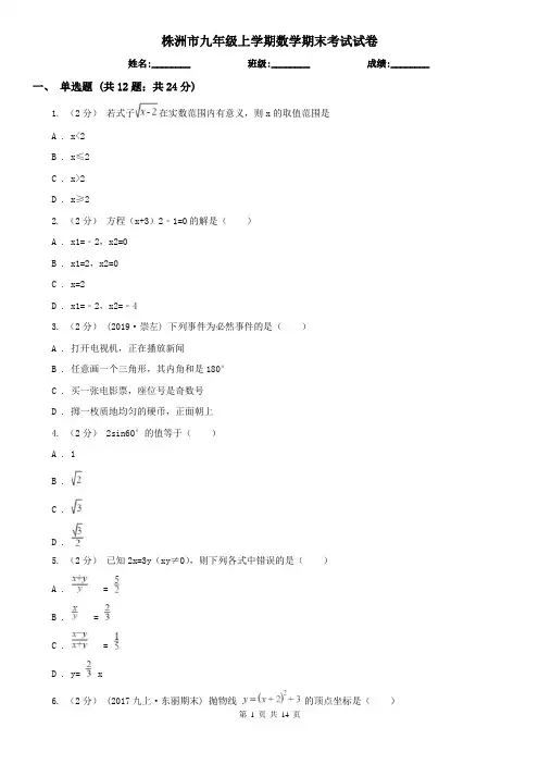 株洲市九年级上学期数学期末考试试卷