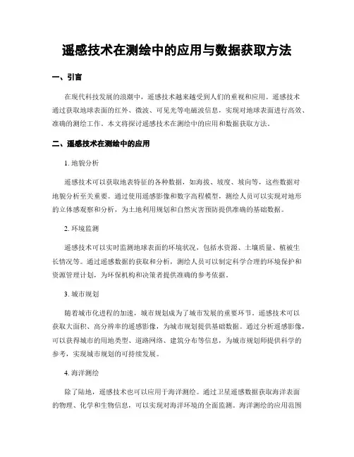 遥感技术在测绘中的应用与数据获取方法