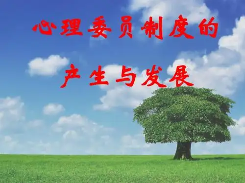 心理委员产生与发展