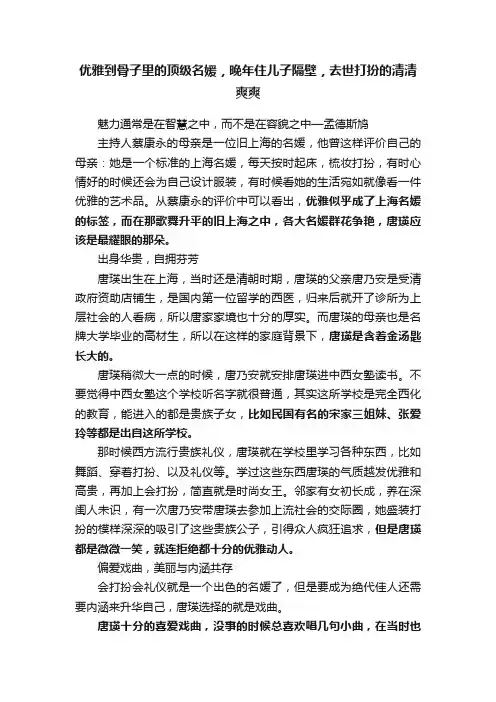 优雅到骨子里的顶级名媛，晚年住儿子隔壁，去世打扮的清清爽爽
